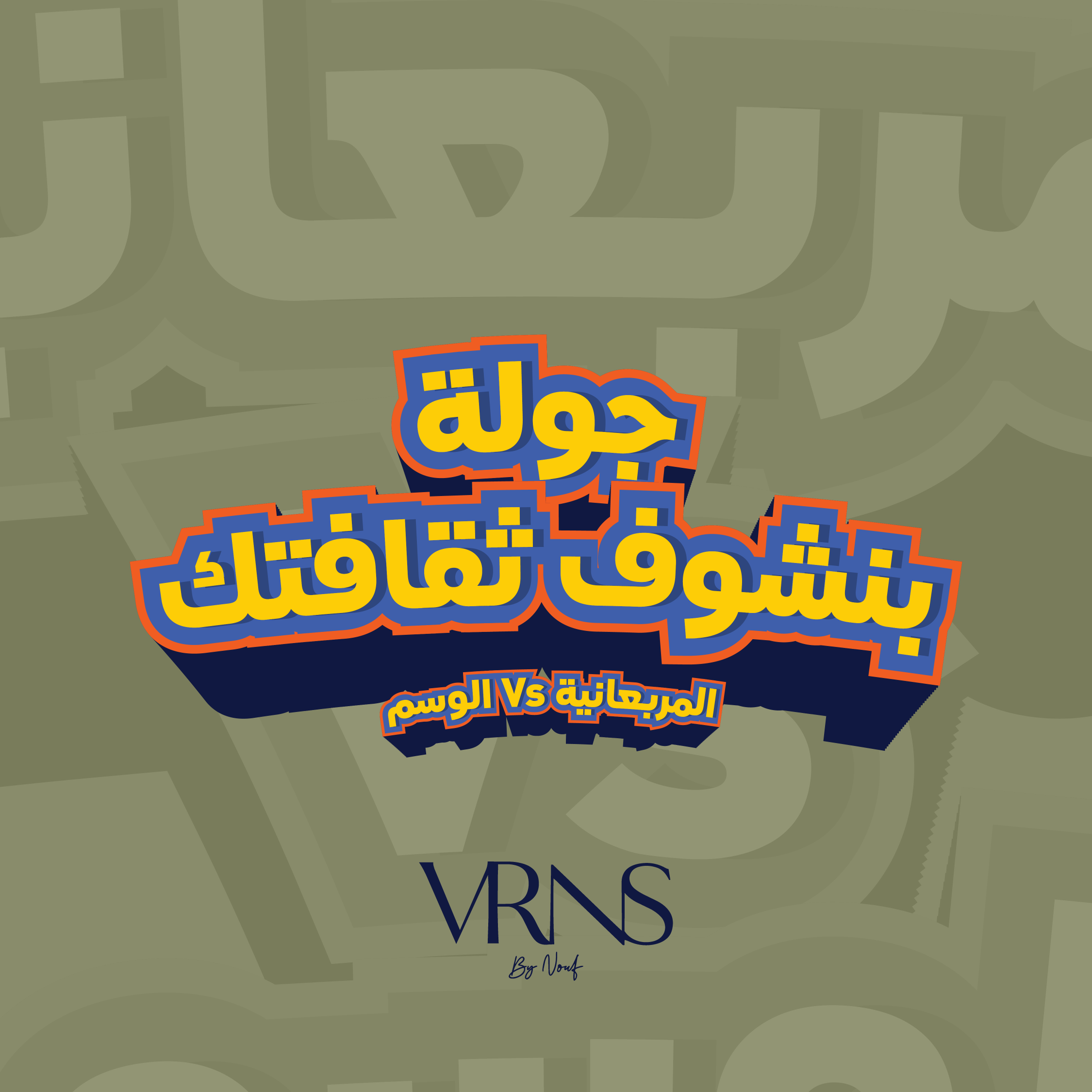 جولة بنشوف ثقافتك